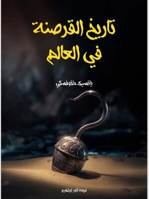 cover image of تاريخ القرصنة